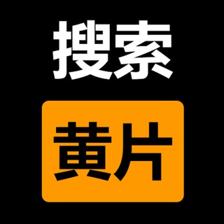 搜索黄片|搜黄片神器|超级搜索
