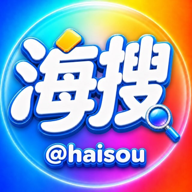 海搜