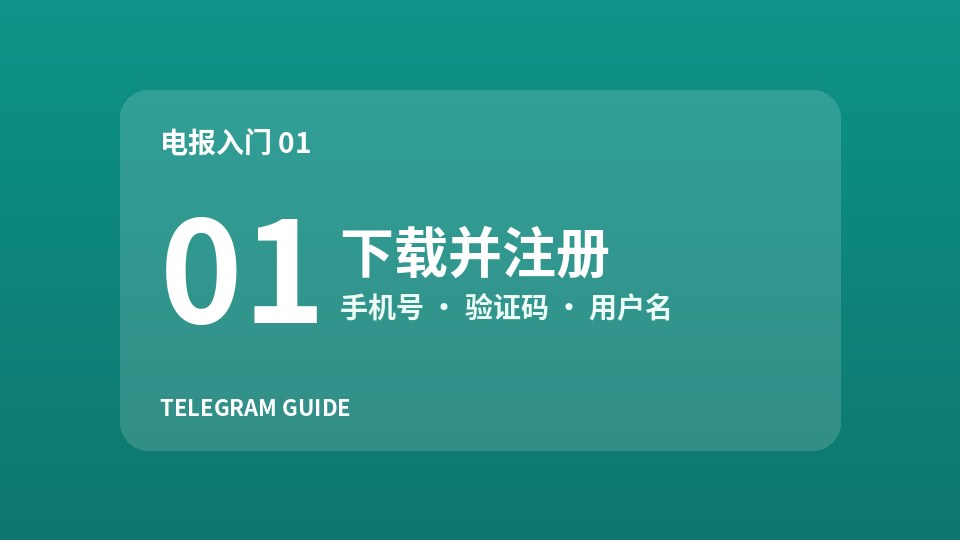 电报新手入门01：下载 Telegram 并用手机号注册