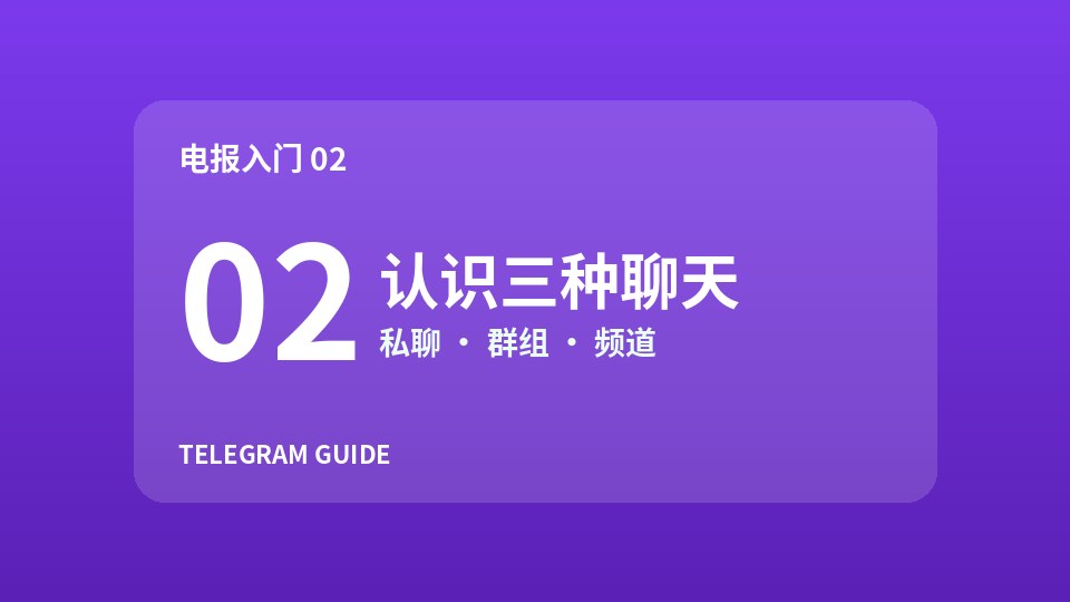 电报新手入门02：分清私聊、群组和频道
