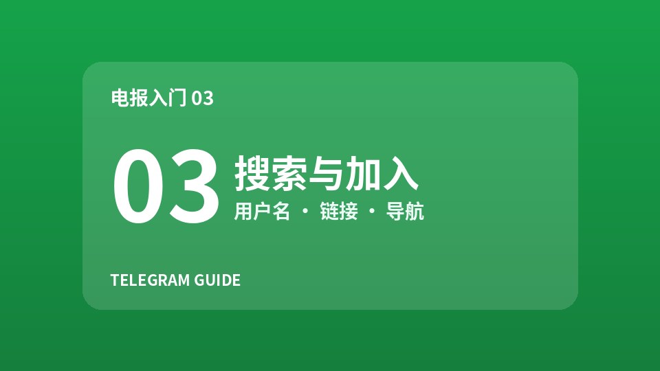 电报新手入门03：搜索并加入群组与频道