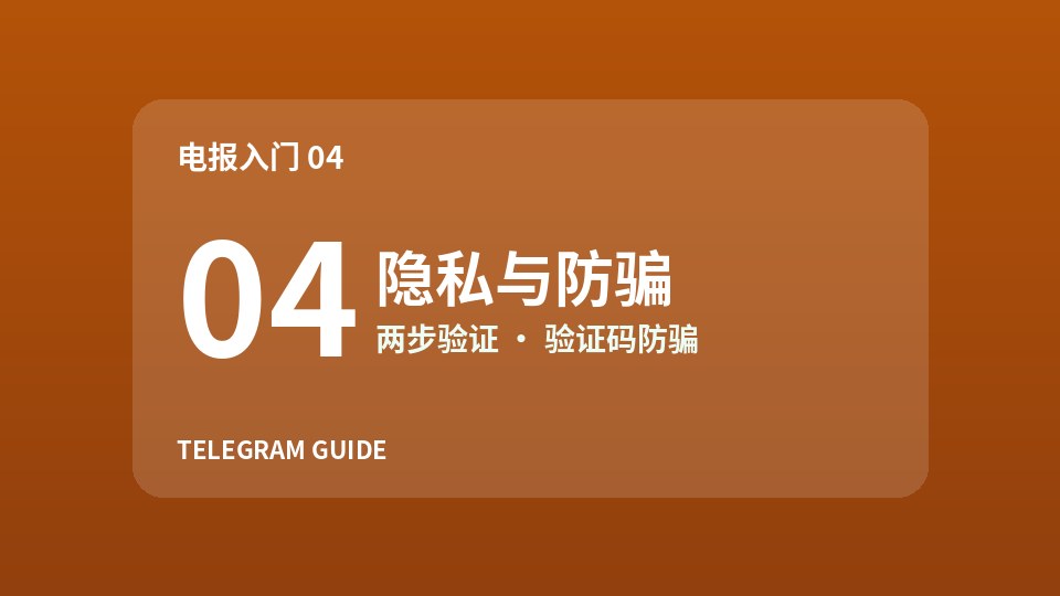 电报新手入门04：隐私设置与验证码防骗