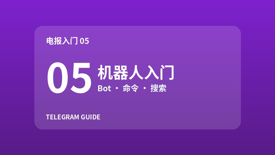 电报新手入门05：机器人是什么、怎么用